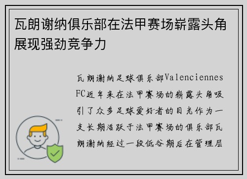 瓦朗谢纳俱乐部在法甲赛场崭露头角展现强劲竞争力 瓦朗谢纳俱乐部在法甲赛场崭露头角展现强劲竞争力