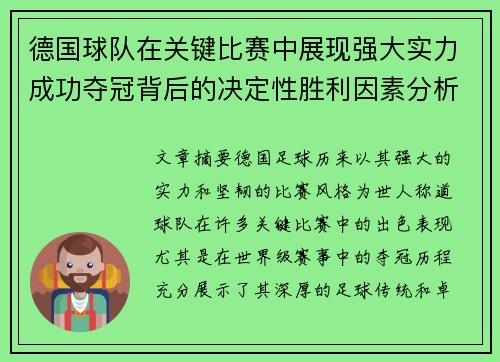 德国球队在关键比赛中展现强大实力成功夺冠背后的决定性胜利因素分析 德国球队在关键比赛中展现强大实力成功夺冠背后的决定性胜利因素分析