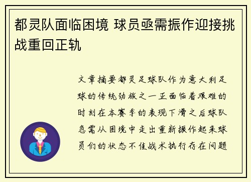 都灵队面临困境 球员亟需振作迎接挑战重回正轨