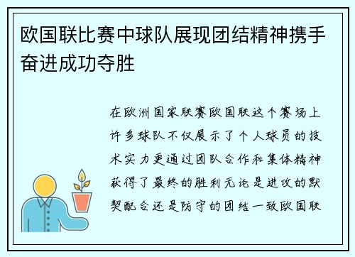 欧国联比赛中球队展现团结精神携手奋进成功夺胜 欧国联比赛中球队展现团结精神携手奋进成功夺胜