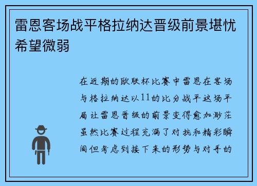 雷恩客场战平格拉纳达晋级前景堪忧希望微弱