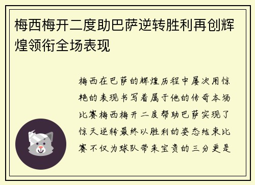 梅西梅开二度助巴萨逆转胜利再创辉煌领衔全场表现