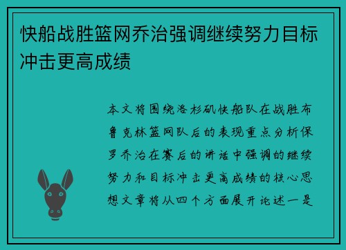 快船战胜篮网乔治强调继续努力目标冲击更高成绩