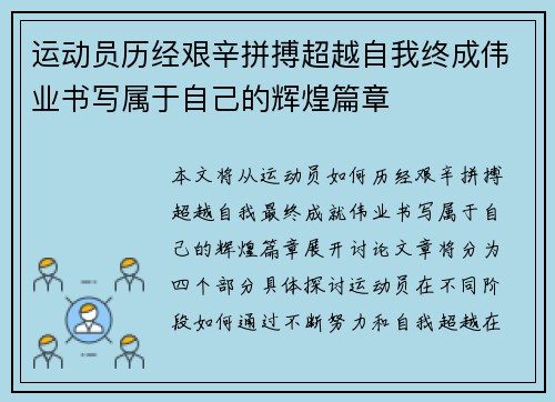 运动员历经艰辛拼搏超越自我终成伟业书写属于自己的辉煌篇章 运动员历经艰辛拼搏超越自我终成伟业书写属于自己的辉煌篇章
