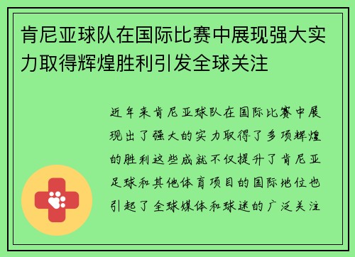 肯尼亚球队在国际比赛中展现强大实力取得辉煌胜利引发全球关注