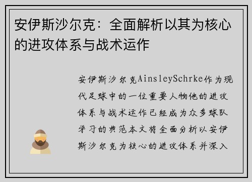 安伊斯沙尔克：全面解析以其为核心的进攻体系与战术运作