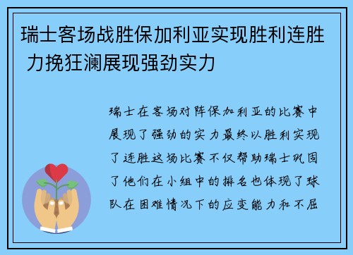 瑞士客场战胜保加利亚实现胜利连胜 力挽狂澜展现强劲实力