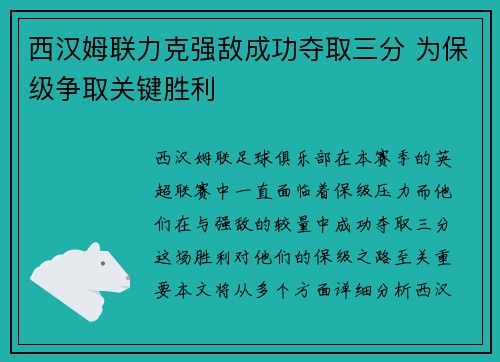 西汉姆联力克强敌成功夺取三分 为保级争取关键胜利 西汉姆联力克强敌成功夺取三分 为保级争取关键胜利