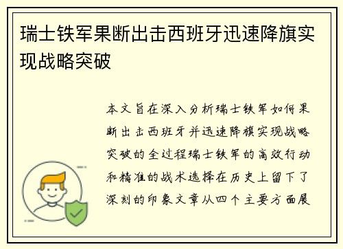 瑞士铁军果断出击西班牙迅速降旗实现战略突破 瑞士铁军果断出击西班牙迅速降旗实现战略突破