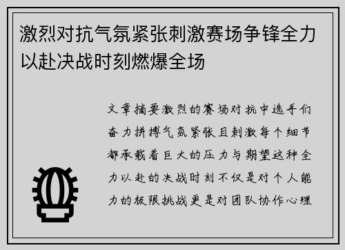 激烈对抗气氛紧张刺激赛场争锋全力以赴决战时刻燃爆全场 激烈对抗气氛紧张刺激赛场争锋全力以赴决战时刻燃爆全场