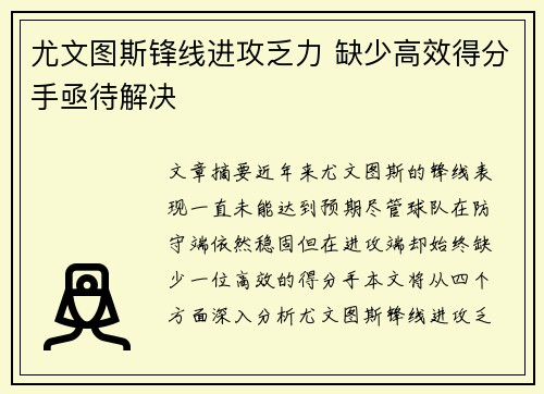 尤文图斯锋线进攻乏力 缺少高效得分手亟待解决
