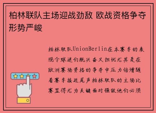 柏林联队主场迎战劲敌 欧战资格争夺形势严峻 柏林联队主场迎战劲敌 欧战资格争夺形势严峻