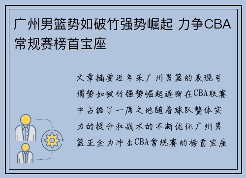 广州男篮势如破竹强势崛起 力争CBA常规赛榜首宝座