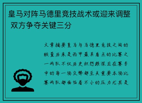 皇马对阵马德里竞技战术或迎来调整 双方争夺关键三分