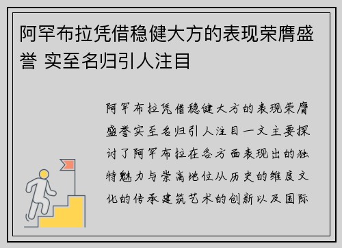 阿罕布拉凭借稳健大方的表现荣膺盛誉 实至名归引人注目