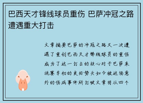 巴西天才锋线球员重伤 巴萨冲冠之路遭遇重大打击
