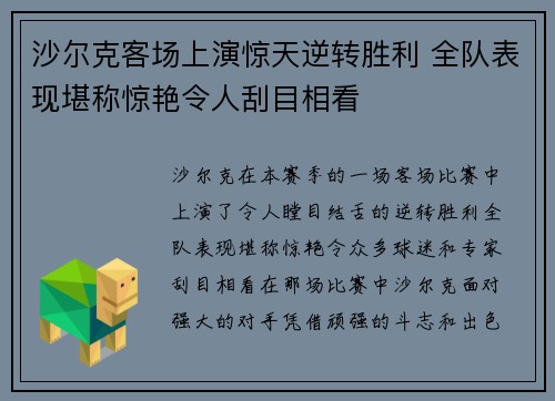 沙尔克客场上演惊天逆转胜利 全队表现堪称惊艳令人刮目相看