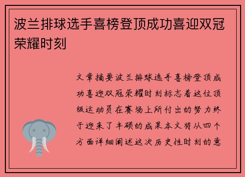 波兰排球选手喜榜登顶成功喜迎双冠荣耀时刻