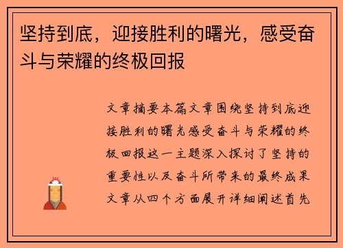 坚持到底，迎接胜利的曙光，感受奋斗与荣耀的终极回报