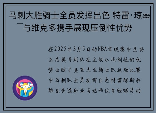 马刺大胜骑士全员发挥出色 特雷·琼斯与维克多携手展现压倒性优势