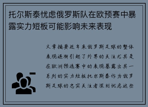 托尔斯泰忧虑俄罗斯队在欧预赛中暴露实力短板可能影响未来表现