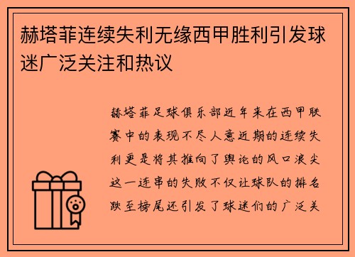 赫塔菲连续失利无缘西甲胜利引发球迷广泛关注和热议