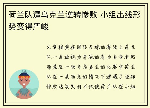 荷兰队遭乌克兰逆转惨败 小组出线形势变得严峻