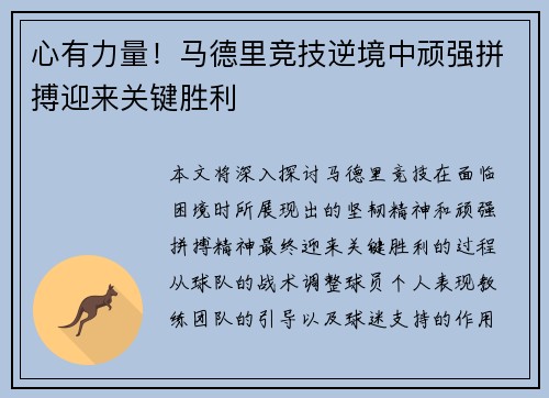 心有力量！马德里竞技逆境中顽强拼搏迎来关键胜利