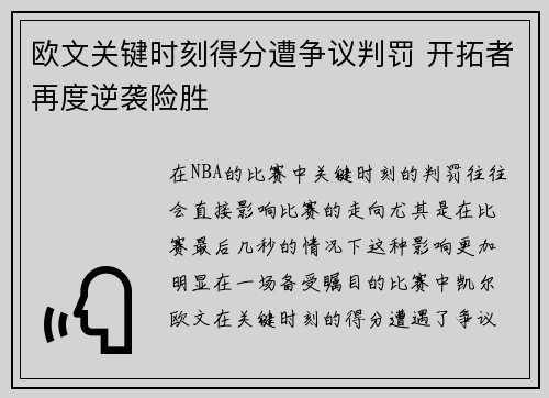 欧文关键时刻得分遭争议判罚 开拓者再度逆袭险胜