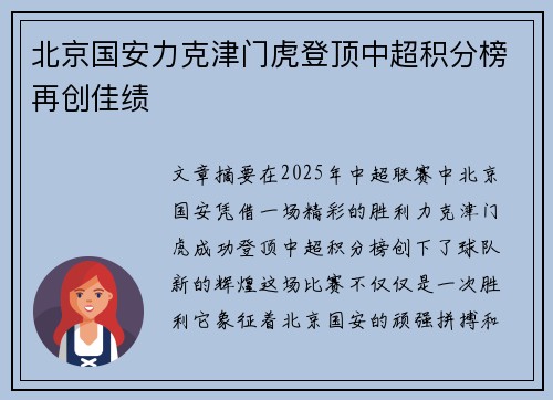 北京国安力克津门虎登顶中超积分榜再创佳绩
