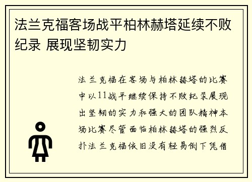 法兰克福客场战平柏林赫塔延续不败纪录 展现坚韧实力 法兰克福客场战平柏林赫塔延续不败纪录 展现坚韧实力
