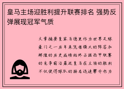 皇马主场迎胜利提升联赛排名 强势反弹展现冠军气质 皇马主场迎胜利提升联赛排名 强势反弹展现冠军气质