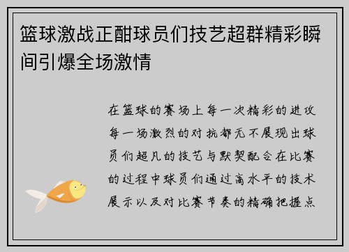 篮球激战正酣球员们技艺超群精彩瞬间引爆全场激情 篮球激战正酣球员们技艺超群精彩瞬间引爆全场激情
