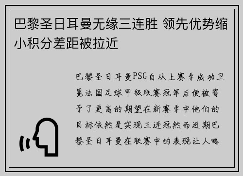 巴黎圣日耳曼无缘三连胜 领先优势缩小积分差距被拉近 巴黎圣日耳曼无缘三连胜 领先优势缩小积分差距被拉近