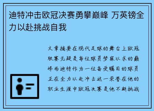 迪特冲击欧冠决赛勇攀巅峰 万英镑全力以赴挑战自我