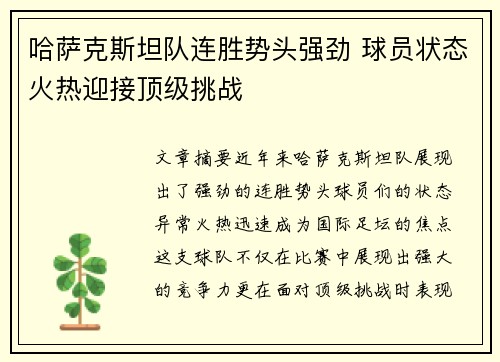哈萨克斯坦队连胜势头强劲 球员状态火热迎接顶级挑战 哈萨克斯坦队连胜势头强劲 球员状态火热迎接顶级挑战