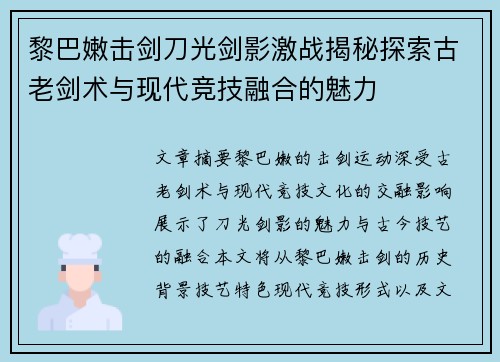 黎巴嫩击剑刀光剑影激战揭秘探索古老剑术与现代竞技融合的魅力