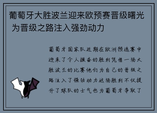 葡萄牙大胜波兰迎来欧预赛晋级曙光 为晋级之路注入强劲动力 葡萄牙大胜波兰迎来欧预赛晋级曙光 为晋级之路注入强劲动力