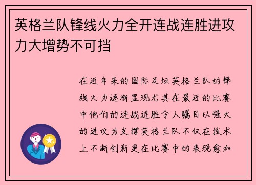 英格兰队锋线火力全开连战连胜进攻力大增势不可挡 英格兰队锋线火力全开连战连胜进攻力大增势不可挡