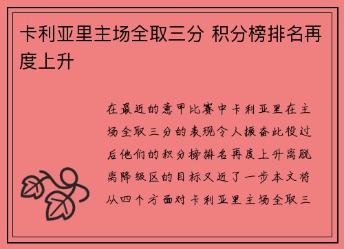卡利亚里主场全取三分 积分榜排名再度上升