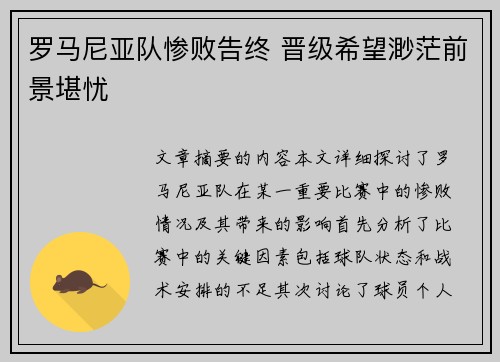罗马尼亚队惨败告终 晋级希望渺茫前景堪忧
