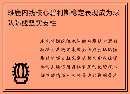 雄鹿内线核心碧利斯稳定表现成为球队防线坚实支柱 雄鹿内线核心碧利斯稳定表现成为球队防线坚实支柱