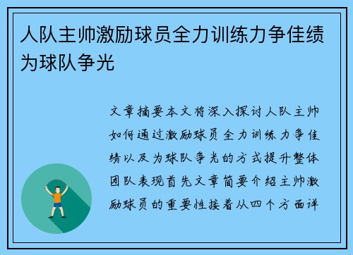 人队主帅激励球员全力训练力争佳绩为球队争光