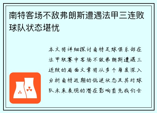 南特客场不敌弗朗斯遭遇法甲三连败球队状态堪忧