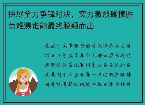 拼尽全力争锋对决,实力激烈碰撞胜负难测谁能最终脱颖而出 拼尽全力争锋对决,实力激烈碰撞胜负难测谁能最终脱颖而出