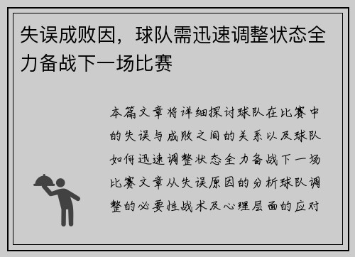 失误成败因,球队需迅速调整状态全力备战下一场比赛 失误成败因,球队需迅速调整状态全力备战下一场比赛