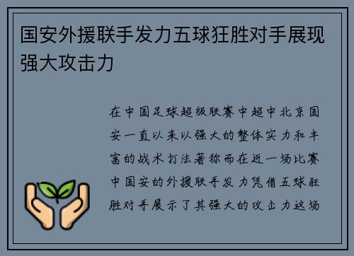 国安外援联手发力五球狂胜对手展现强大攻击力