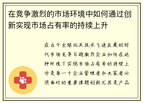 在竞争激烈的市场环境中如何通过创新实现市场占有率的持续上升
