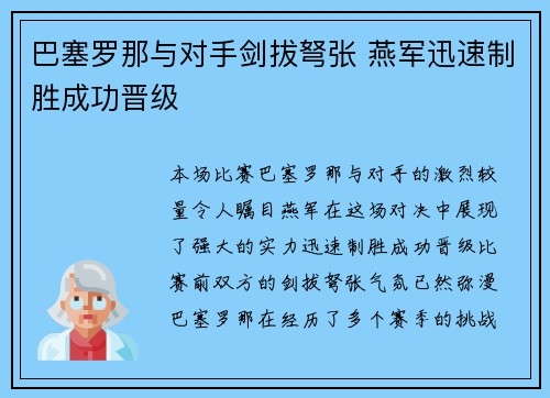 巴塞罗那与对手剑拔弩张 燕军迅速制胜成功晋级