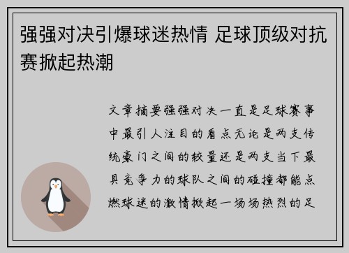 强强对决引爆球迷热情 足球顶级对抗赛掀起热潮